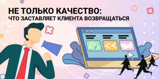 Не только качество: что заставляет клиента возвращаться